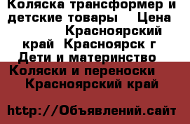 Коляска трансформер и детские товары. › Цена ­ 7 500 - Красноярский край, Красноярск г. Дети и материнство » Коляски и переноски   . Красноярский край